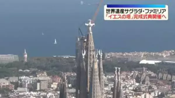 サグラダ・ファミリア「イエスの塔」完成　 ガウディ没後100年となる10日に式典開催へ　スペイン