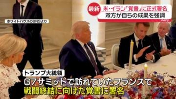 米・イラン大統領が「覚書」に正式署名　双方が自らの成果を強調