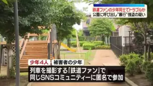鉄道ファン同士でトラブル…公園に呼び出し“暴行”現金など奪ったか　少年4人を逮捕