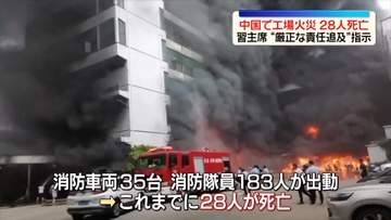 中国で工場火災…28人死亡　習主席“厳正な責任追及”指示