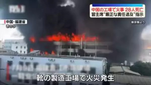 中国で工場火災…28人死亡　習主席“厳正な責任追及”指示