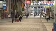 【中継】熊本で震度7　いまも地震相次ぐ　一夜明けた熊本市内の様子は