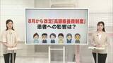 「8月改定「高額療養費制度」患者への影響は？“いざ”という時に備え知っておく【 #きっかけ解説】」の画像1