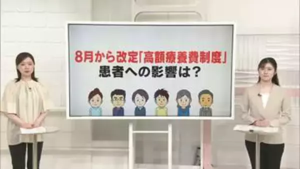 8月改定「高額療養費制度」患者への影響は？“いざ”という時に備え知っておく【 #きっかけ解説】