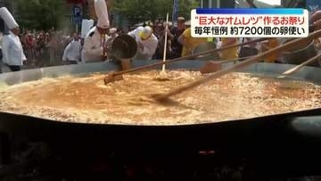 約7200個の卵使う“巨大オムレツ”作るお祭り　ベルギーで毎年恒例