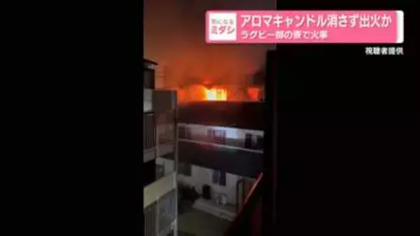 アロマキャンドル消さず出火か　ラグビー部の寮で火事　川崎市