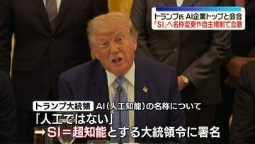 トランプ大統領、AI企業トップらと会合　「SI」への名称変更や自主規制で合意