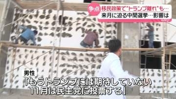 【中継】移民政策で“トランプ離れ”も…　来月に迫る中間選挙への影響は