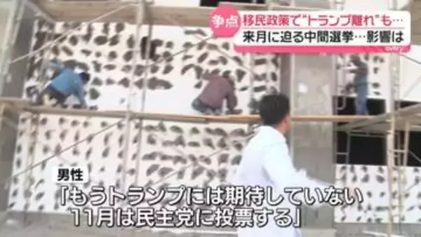 【中継】移民政策で“トランプ離れ”も…　来月に迫る中間選挙への影響は