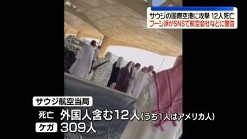 サウジの空港…攻撃受け12人死亡　フーシ派、空港と領空に近づかないよう警告か