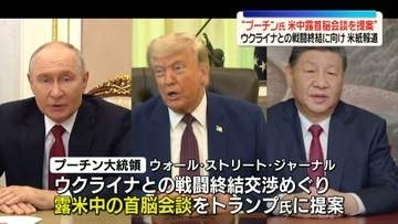 “プーチン大統領が米中露首脳会談を提案”　ウクライナとの戦闘終結に向け　米有力紙が報道