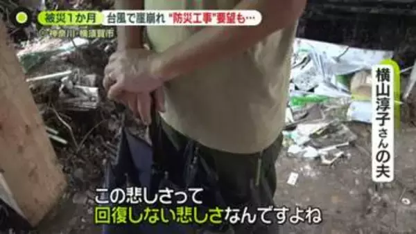 台風25号被災1か月　「この悲しさは消えない」崖崩れで妻失い…遺族が思い　「崖が崩れている」事前に“防災工事”要望も…