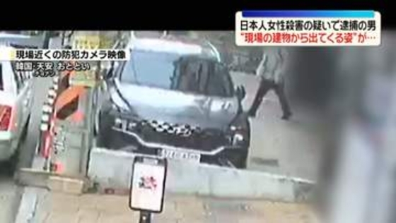 逮捕の男“現場の建物から出てくる姿”が防犯カメラに　日本人女性殺害事件　韓国