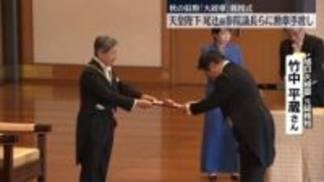 皇居で秋の叙勲「大綬章」親授式