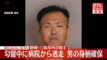【速報】勾留中に病院から逃走 男の身柄確保　静岡・三島市内の路上で