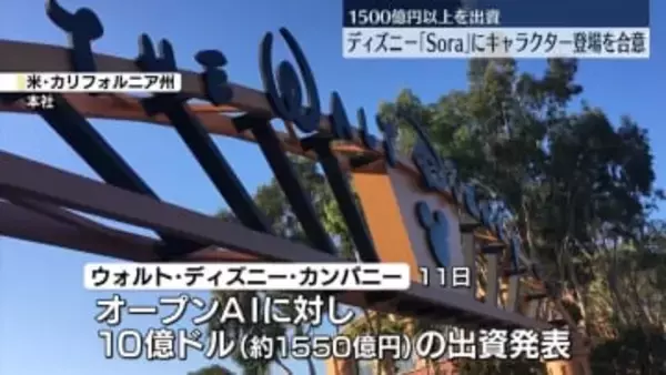 ディズニー、オープンAIに1500億円以上出資　「Sora」に“キャラ提供”で合意