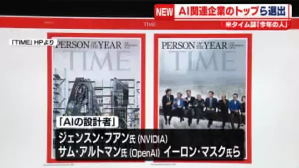 米タイム誌「今年の人」にAI関連企業トップら「AIの設計者」