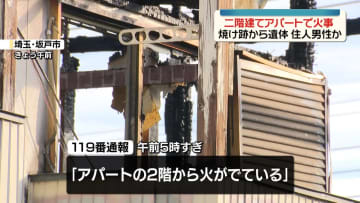 アパートで火災　焼け跡から1人の遺体　埼玉・坂戸市