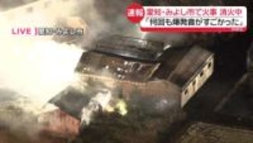 「何回も爆発音がすごかった」愛知・みよし市で火事、複数の建物に延焼　消火活動続く