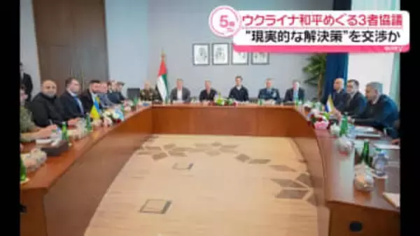 ウクライナ和平めぐる3者協議“現実的な解決策”を交渉か