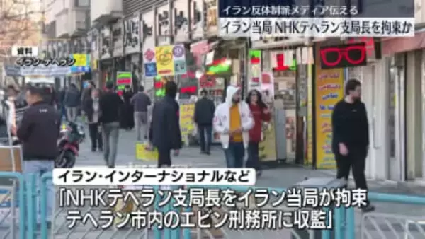 イラン当局がNHKテヘラン支局長を拘束、刑務所に収監～イラン反体制派メディア