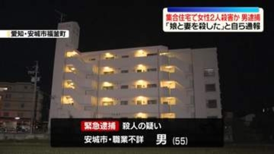 「娘と妻を殺した」集合住宅に女性2人の遺体　殺人の疑いで男を緊急逮捕　愛知・安城市