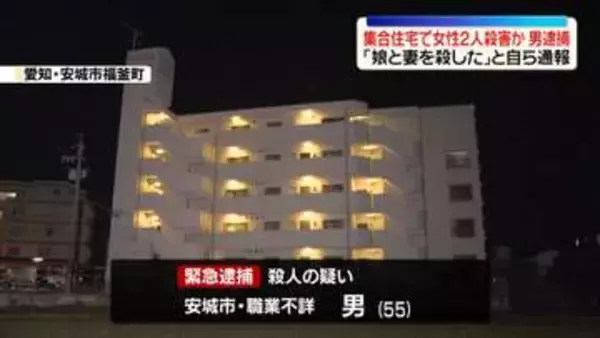 「娘と妻を殺した」集合住宅に女性2人の遺体　殺人の疑いで男を緊急逮捕　愛知・安城市