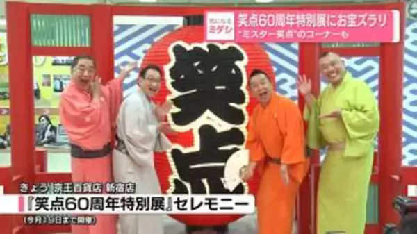 春風亭昇太、目指すは「100周年です」 意気込み明かす　『笑点60周年特別展』が開幕