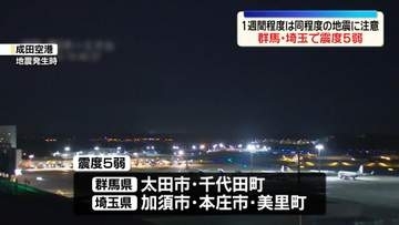 【群馬・埼玉で震度5弱】1週間程度は同程度の地震に注意を　気象庁呼びかけ
