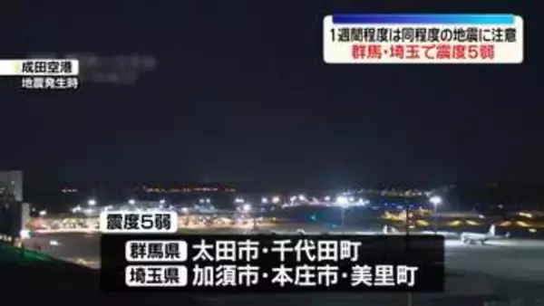 【群馬・埼玉で震度5弱】1週間程度は同程度の地震に注意を　気象庁呼びかけ