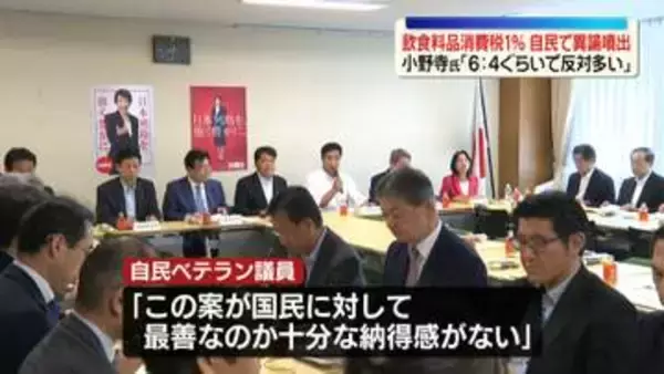 高市首相が表明“飲食料品消費税1％”自民で異論噴出　小野寺氏「6対4くらいで反対多い」