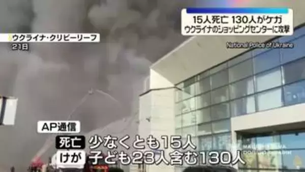 ウクライナでショッピングセンターに攻撃　15人死亡、130人ケガ　ゼレンスキー大統領「必ず報復する」とロシアに強く警告