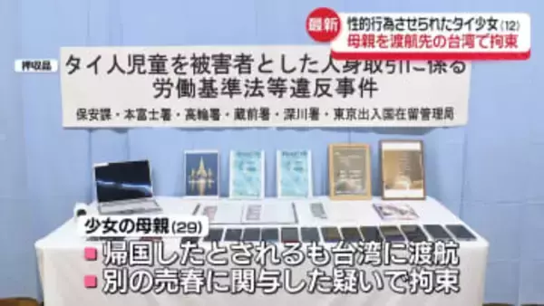 タイ国籍少女の母親、台湾で拘束　別の売春に関与か