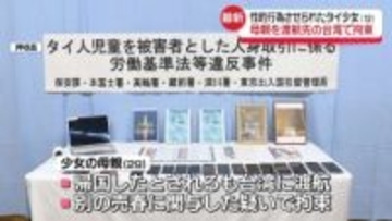 タイ国籍少女の母親、台湾で拘束　別の売春に関与か