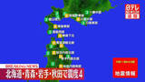 「北海道・東北地方で震度4」の画像1