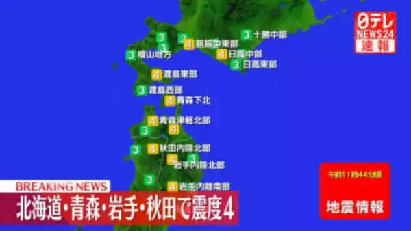 北海道・東北地方で震度4