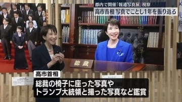 高市首相、報道写真展を視察　今年を振り返る