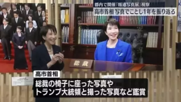 高市首相、報道写真展を視察　今年を振り返る