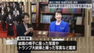 高市首相、報道写真展を視察　今年を振り返る