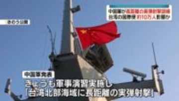 中国軍、台湾周辺へ長距離の実弾射撃　空の便10万人超に影響の見通し