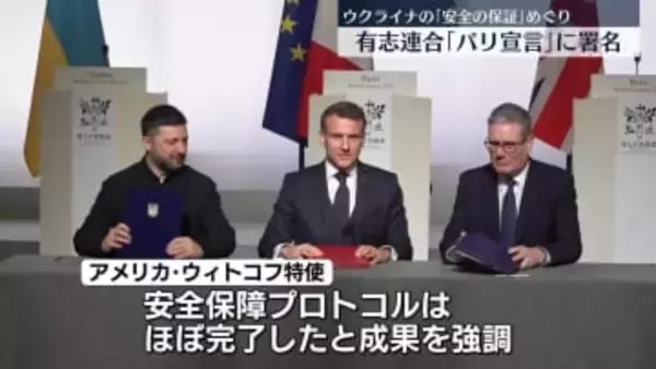 ウクライナ有志連合が首脳会合　「安全の保証」に関する「パリ宣言」に署名