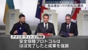 ウクライナ有志連合が首脳会合　「安全の保証」に関する「パリ宣言」に署名