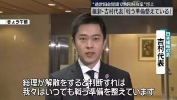 “通常国会冒頭で衆院解散案”浮上　維新・吉村代表「戦う準備整えている」