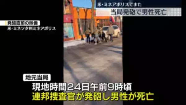 米・ミネアポリスで連邦捜査官が発砲…男性が死亡