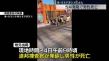 米・ミネアポリスで連邦捜査官が発砲…男性が死亡