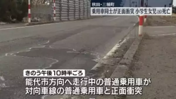 国道で乗用車同士が正面衝突　8歳の女の子が死亡　秋田・三種町