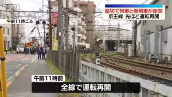 京王線が運転再開 　踏切で列車と乗用車が衝突、一時見合わせ