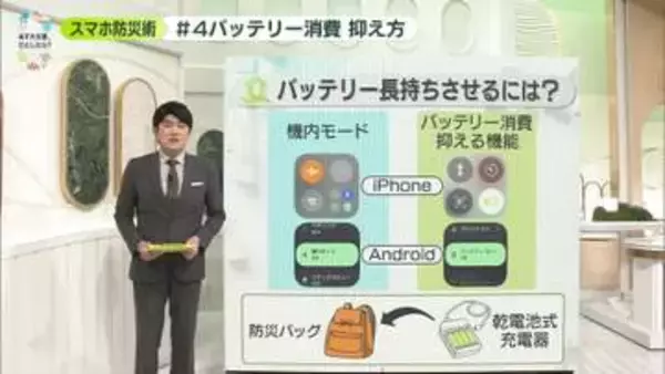 スマホのバッテリーを長持ちさせるには？【あす大災害、だとしたら？】