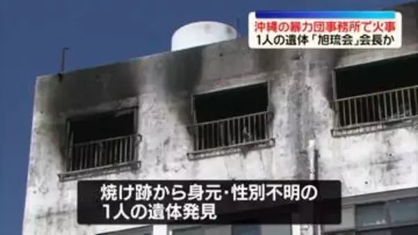 沖縄の暴力団事務所で火事、焼け跡から1人の遺体　「旭琉会」会長か