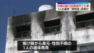 沖縄の暴力団事務所で火事、焼け跡から1人の遺体　「旭琉会」会長か